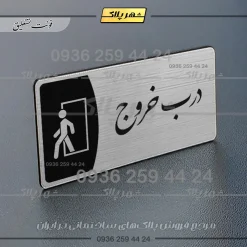 Alternative view of پلاک مولتی درب خروج